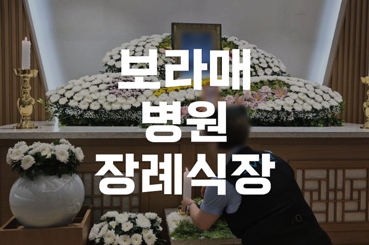 보라매병원장례식장 입관예배 절차와 유의점