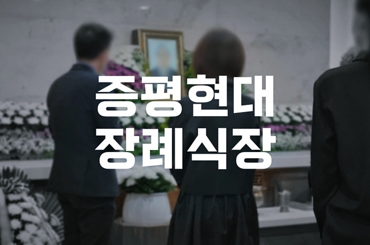 증평현대장례식장 발인 운구 절차, 누가 해야하나요