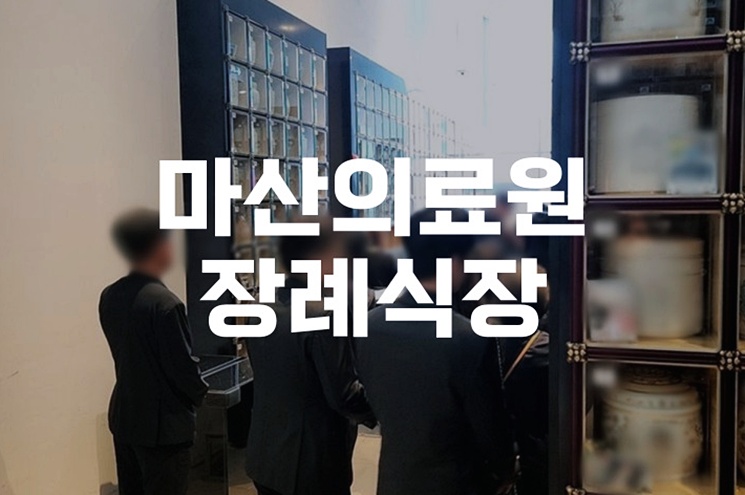 마산의료원장례식장 비용 음식 주차, 빈소 선택부터 음식까지 총정리