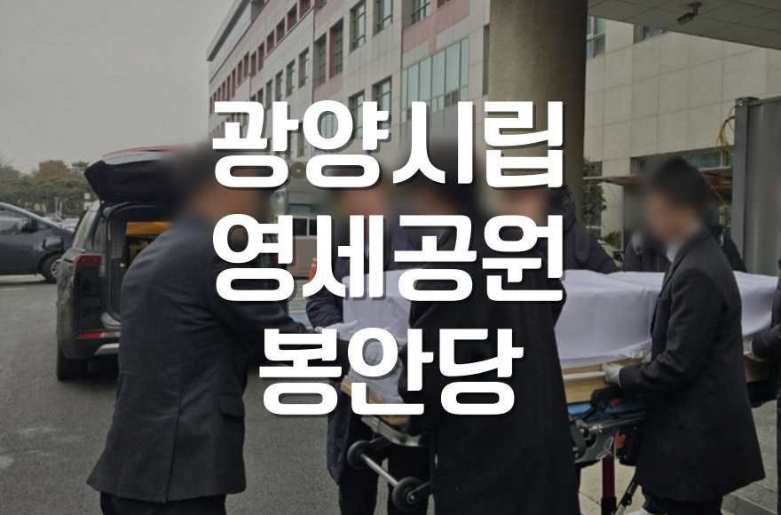 광양시립영세공원 봉안당 사용료 및 예약 방법 한눈에 보기