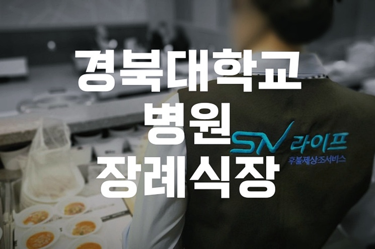 경북대학교병원장례식장 부친상 후 납골당 선택 시 꼭 알아야 할 5가지