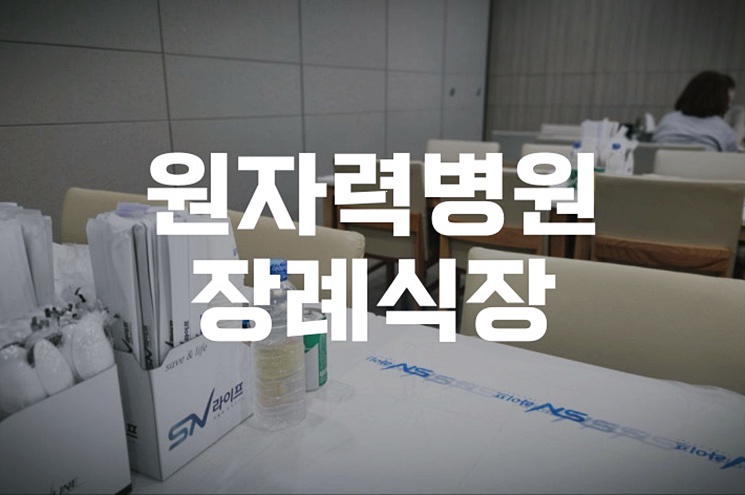 원자력병원장례식장 염습의 의미와 가족의 마지막 인사