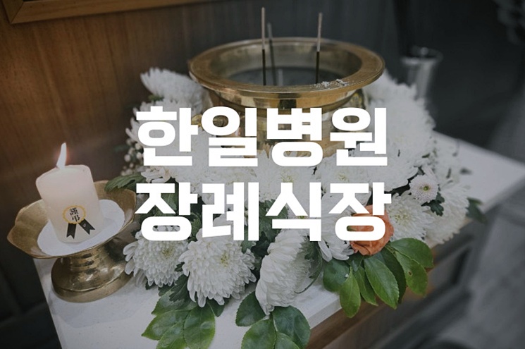 한일병원장례식장 이용 가이드 단계별 체크리스트