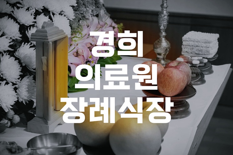 경희의료원장례식장 3일장 절차 준비물과 비용 예상