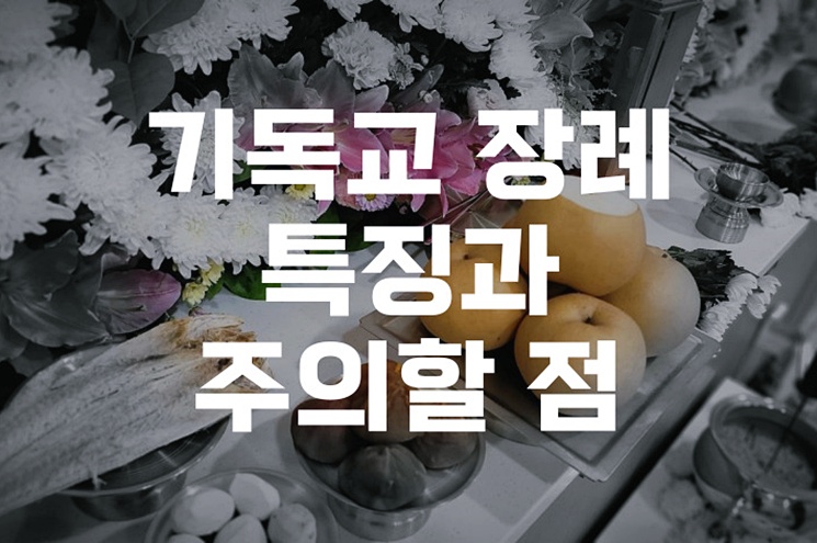 기독교 장례 특징과 주의할 점들 완벽 가이드