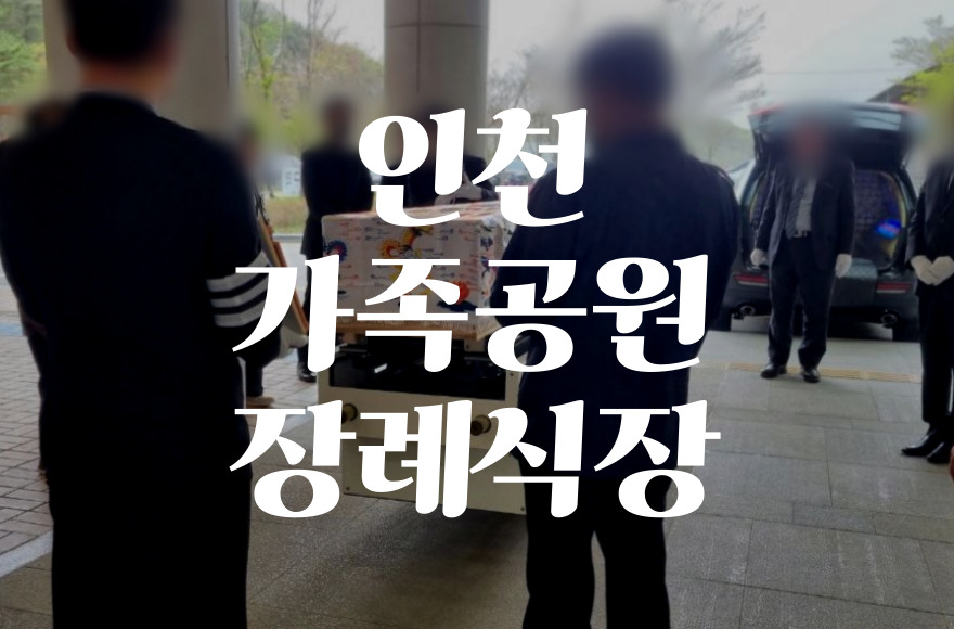 인천가족공원장례식장 실제 음식비용·가격·주차·ATM 꿀팁 총정리