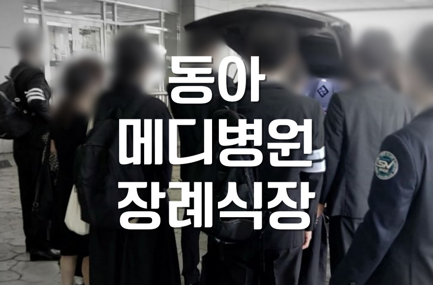 동아메디병원장례식장 상주가 꼭 챙겨야 할 실전 준비물