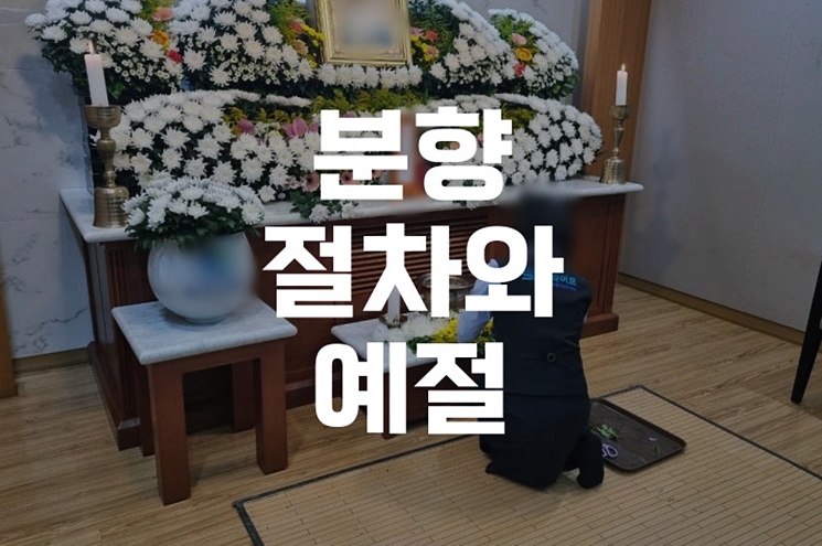 분향 절차와 예절, 누구나 쉽게 따라하는 실전 안내서