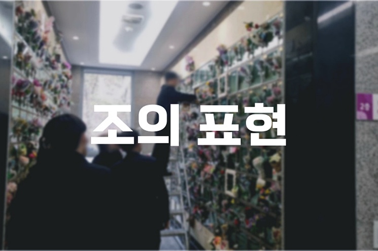 조의 표현 이렇게 쓰세요. 상황별 올바른 예시와 주의점