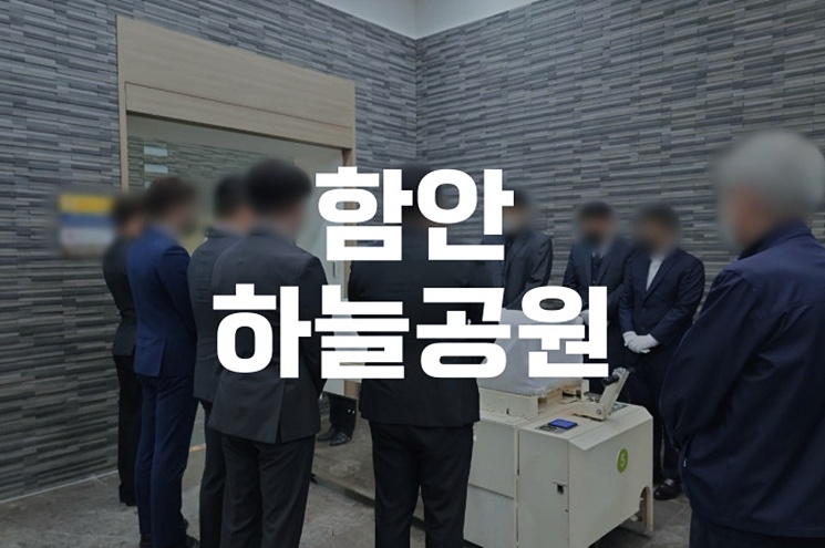 함안하늘공원 처음 장례를 준비하는 가족을 위한 화장 절차 안내