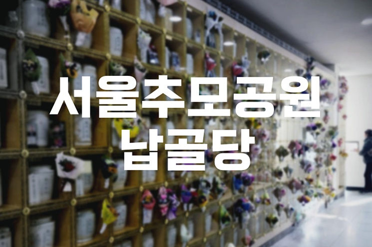 서울추모공원 납골당, 모실 곳이 없다면 어디로 가야 할까