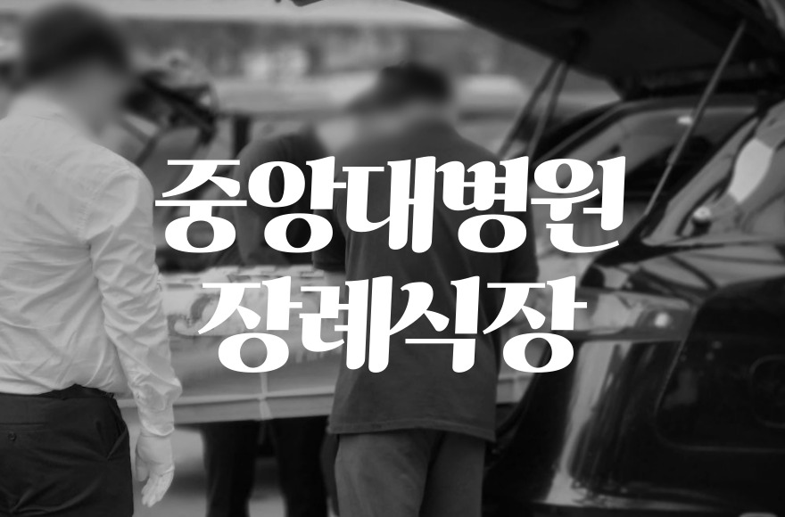 중앙대학교병원장례식장 음식 가격부터 주차·ATM까지 한눈에!