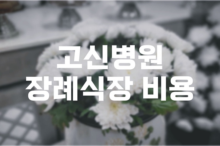 고신병원장례식장 비용 음식 주차, 빈소 선택부터 절차까지 총정리