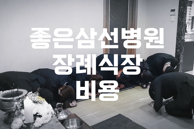 좋은삼선병원장례식장 비용 음식 주차 조심스럽게 시작된 고민