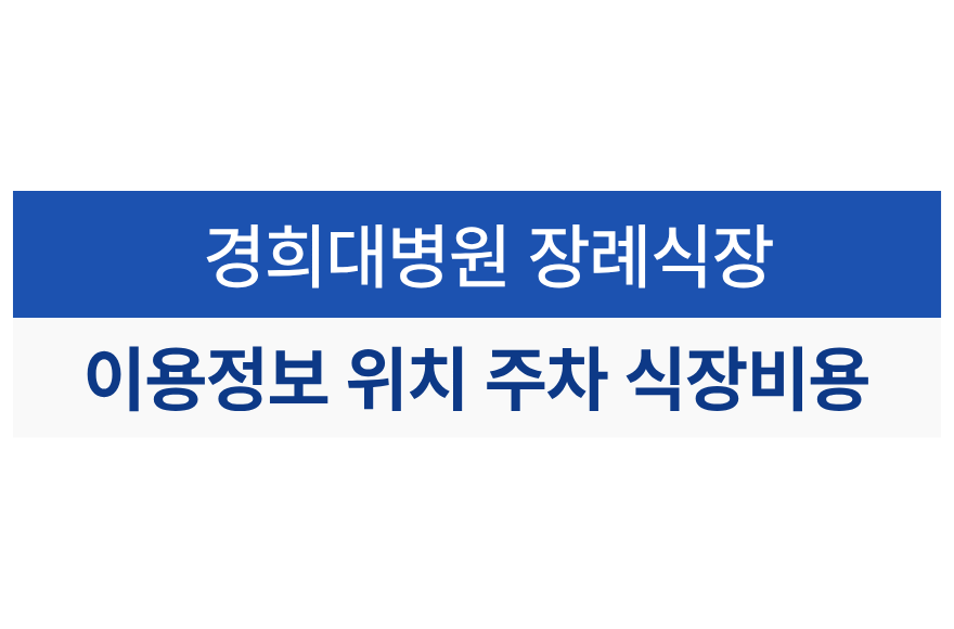 경희대병원 장례식장 이용안내｜위치·주차·빈소 비용·가족장 후기