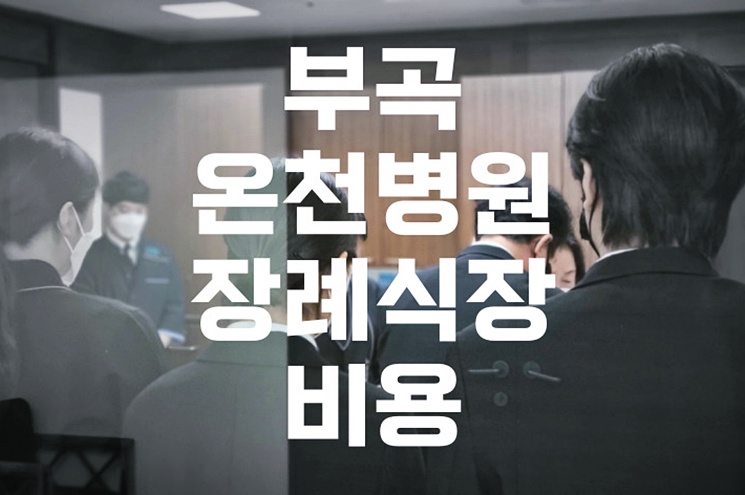 부곡온천병원장례식장 비용 음식 주차, 숨은 팁과 후기 총정리