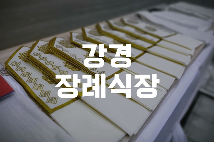 강경장례식장 기독교 장례 준비 절차와 예절