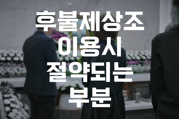 화장장례 비용 후불제상조 이용시 절약되는 부분, 직접 비교 분석