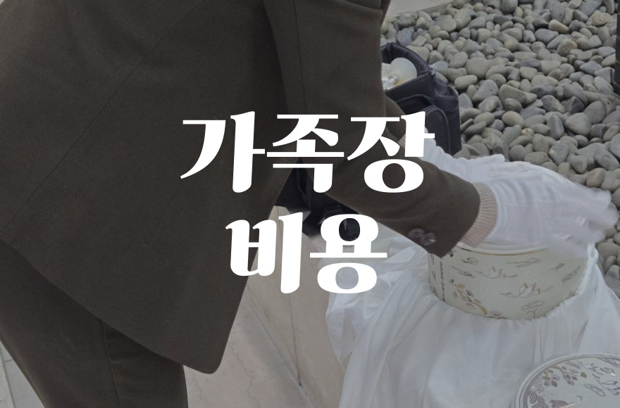 가족장 비용 걱정 끝! 조용하고 품위 있는 장례 준비법