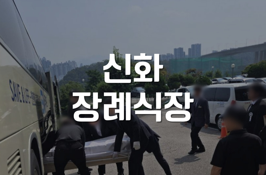 신화장례식장, 조용하고 품격있는 가족장 진행 방법