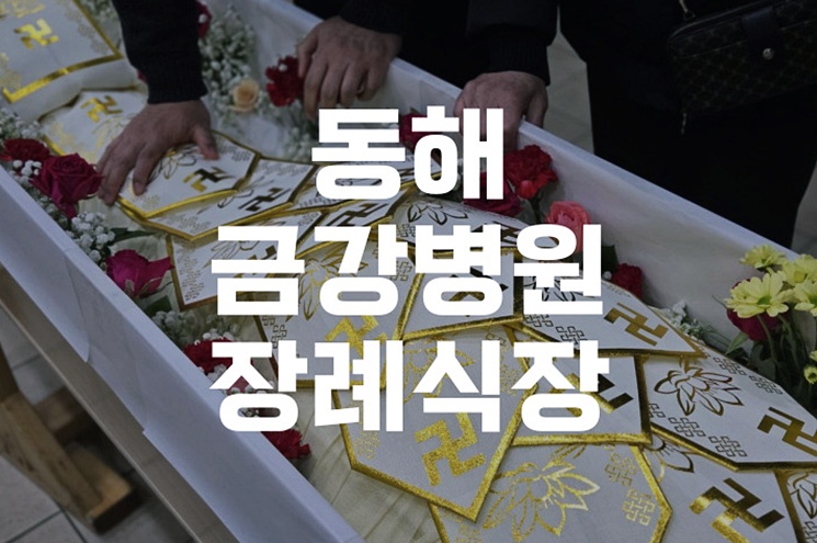 동해금강병원장례식장 실전 준비법: 비용, 절차, 모바일 부고까지