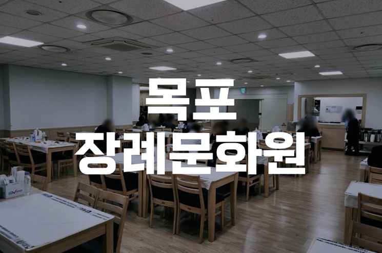 목포장례문화원 실제 이용 전 꼭 알아야 할 비용과 주차, 음식 체크리스트