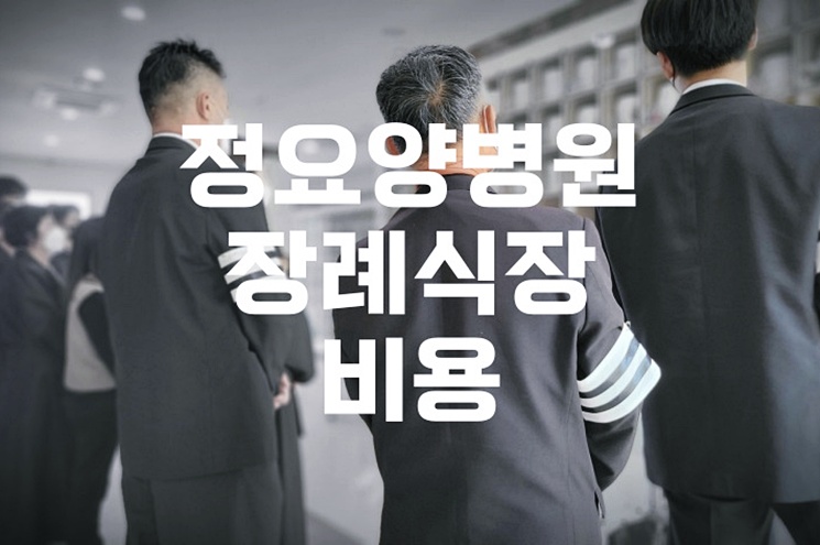 정요양병원장례식장 비용 음식 주차 준비를 미룰 수 없던 이유