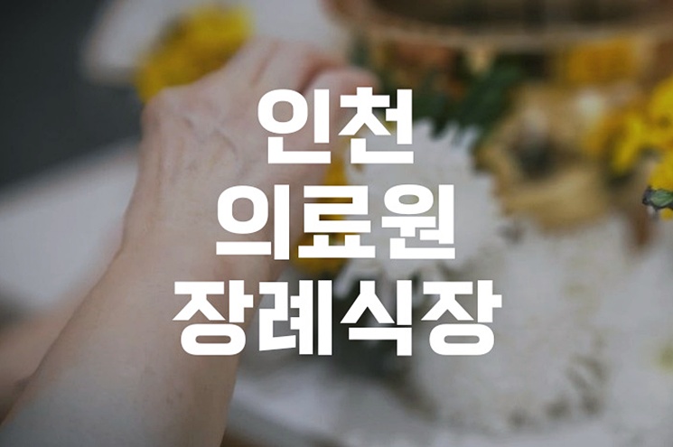 인천의료원장례식장 발인절차, 비용부터 유의점까지
