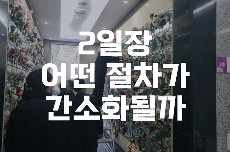 2일장 장례, 어떤 절차가 간소화될까 실전 가이드