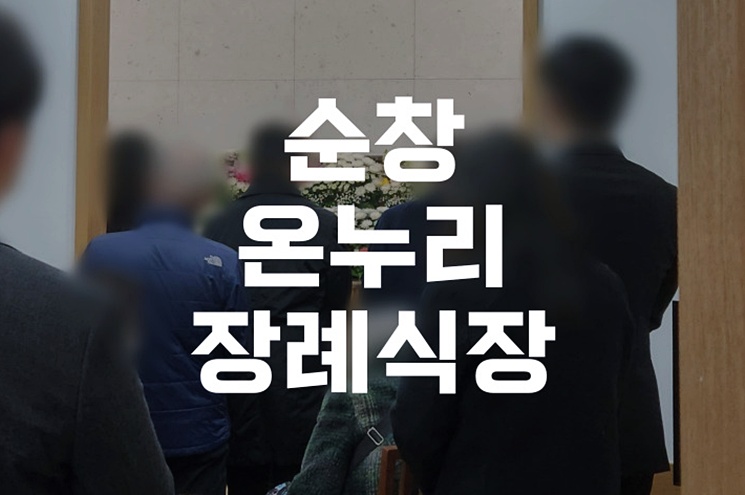 순창온누리장례식장 장례비용 지원금 절차 한눈에 보기