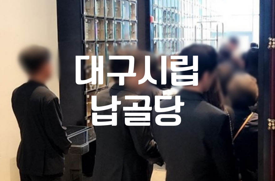 대구시립납골당 절차와 봉안당 신청 연장 비용까지