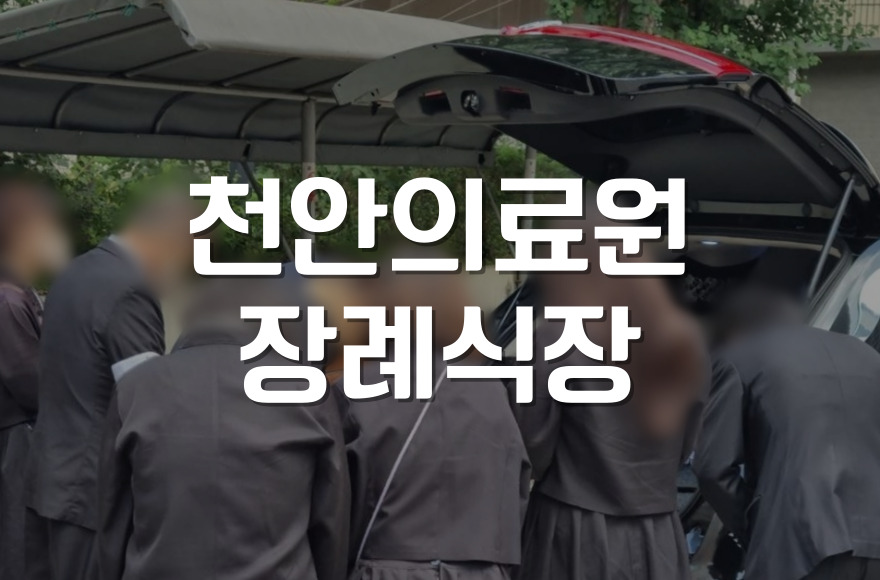 천안의료원장례식장 장례비용 걱정 없이 준비하는 방법