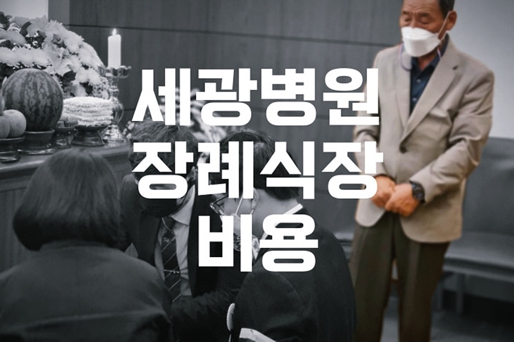 세광병원장례식장 비용 음식 주차 비교 및 예약 꿀팁