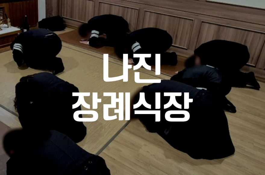 대전나진장례식장 입관식 이후 조문 시간, 언제가 가장 적절할까