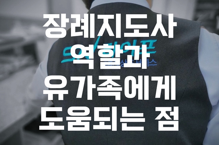 장례지도사의 역할과 유가족에게 도움이 되는 점, 알아야 할 5가지