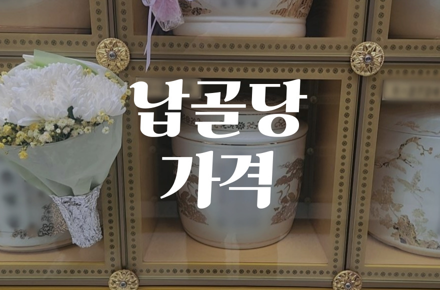납골당가격, 왜 이렇게 차이날까. 결정 전 꼭 알아야 할 기준