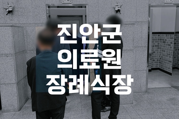 진안군의료원장례식장, 가족을 위한 합리적인 장례 절차 가이드