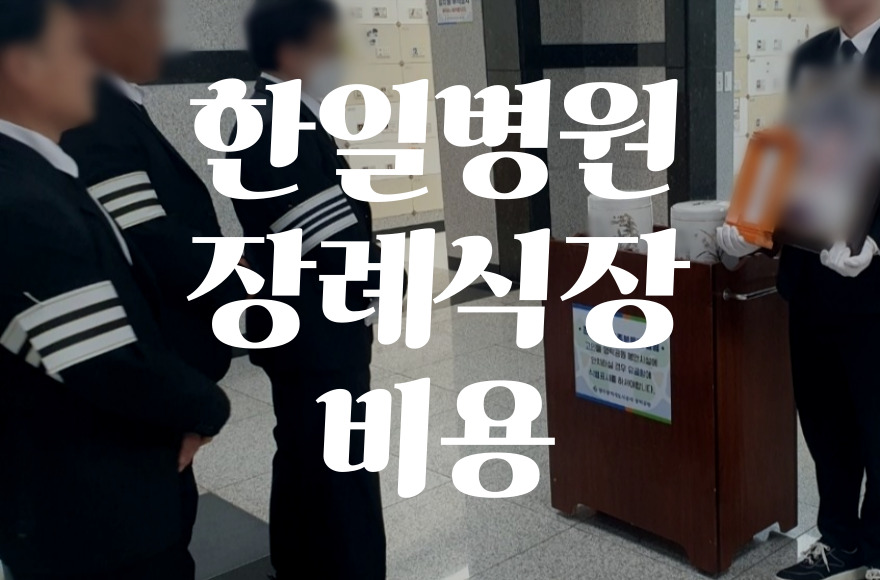 한일병원장례식장 음식 비용 가격 주차 ATM, 절약 꿀팁까지!