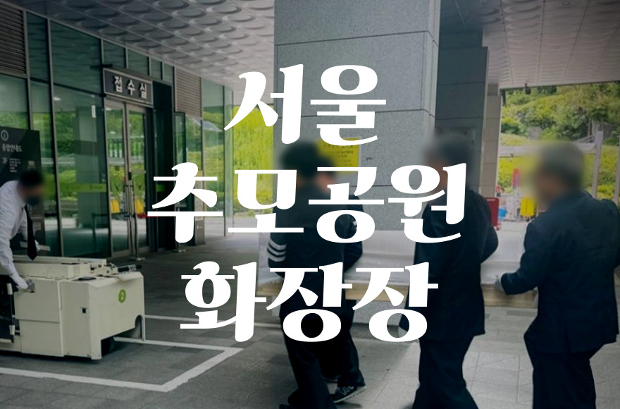 서울추모공원 화장장 예약 방법과 비용, 한눈에 정리!