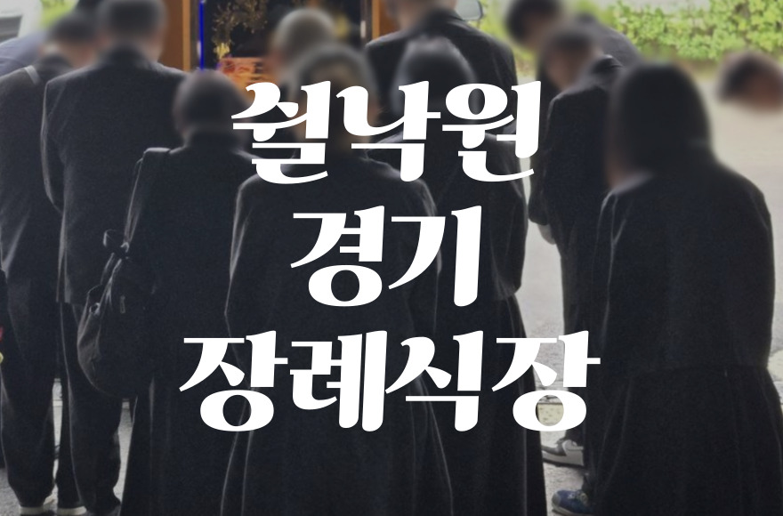 쉴낙원경기장례식장 음식 비용 가격 주차 atm 완벽 가이드