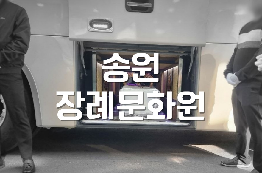 송원장례문화원 마지막 인사 입관식 절차와 유가족이 꼭 알아야 할 점