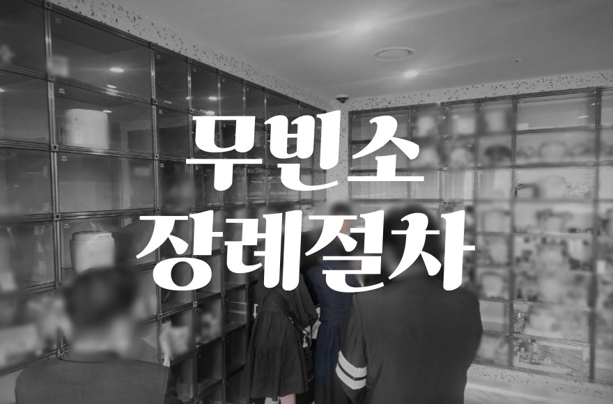 무빈소 장례 절차, 비용부터 준비까지 한눈에 정리