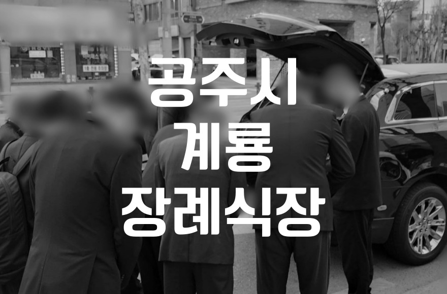 공주시 계룡장례식장 후불제 상조로 준비하는 장례 절차