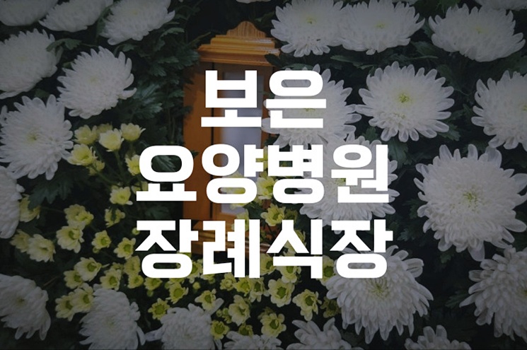 보은요양병원장례식장 3일장 비용·시설·현장 절차