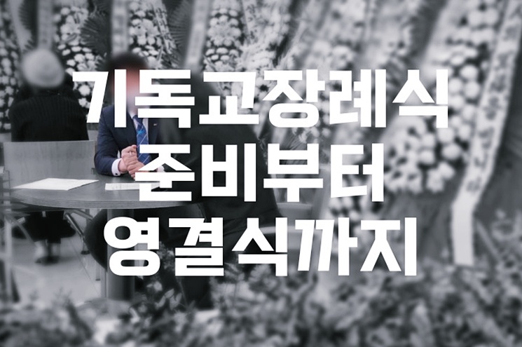 기독교장례식 준비부터 영결식까지, 가족을 위한 가이드