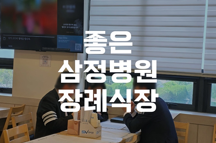 좋은삼정병원장례식장 비용부터 절차까지 한눈에 정리