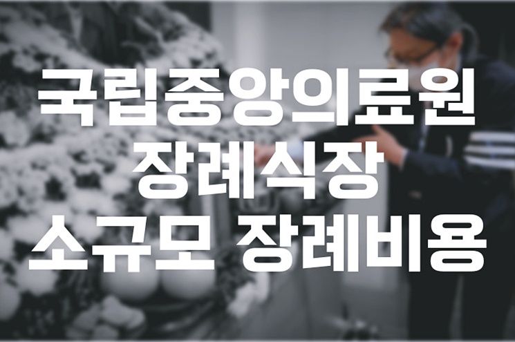 국립중앙의료원장례식장 소규모 장례비용 이것만 알면 어렵지 않습니다