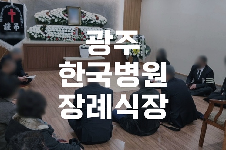광주한국병원장례식장 진행 시립납골당 영락공원 이용 절차