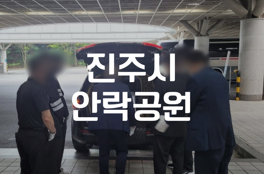 진주시안락공원 화장 및 납골당 비용