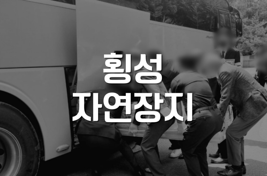 횡성군공설추모공원 친환경장례 자연장지 신청 방법, 비용